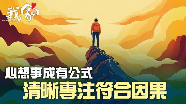 心想事成有公式 清晰專注符合因果